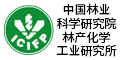 中國林業科學研究院林產化學工業研究所
